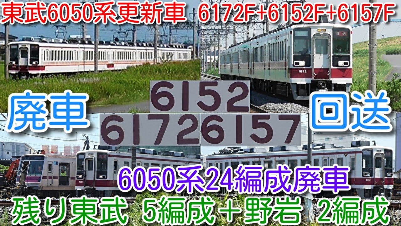 【本日廃車！東武6050系 更新車 6172F+6152F+6157F 6両 廃車回送！】東武6050系 更新車 残り6162F(リバイバル)のみ。6050系 24編成廃車、残り東武5編成＋野岩2編成