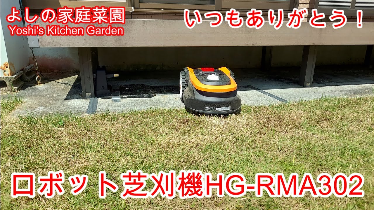 20250817　ロボット芝刈機HG-RMA302