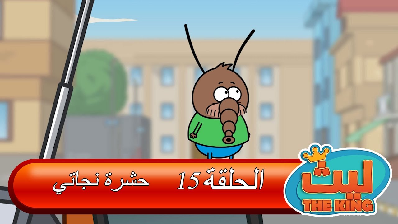 ليث ذا كينغ - الحلقة ١٥ - مدبلج بالعربية.   #الأنمي_التركي
