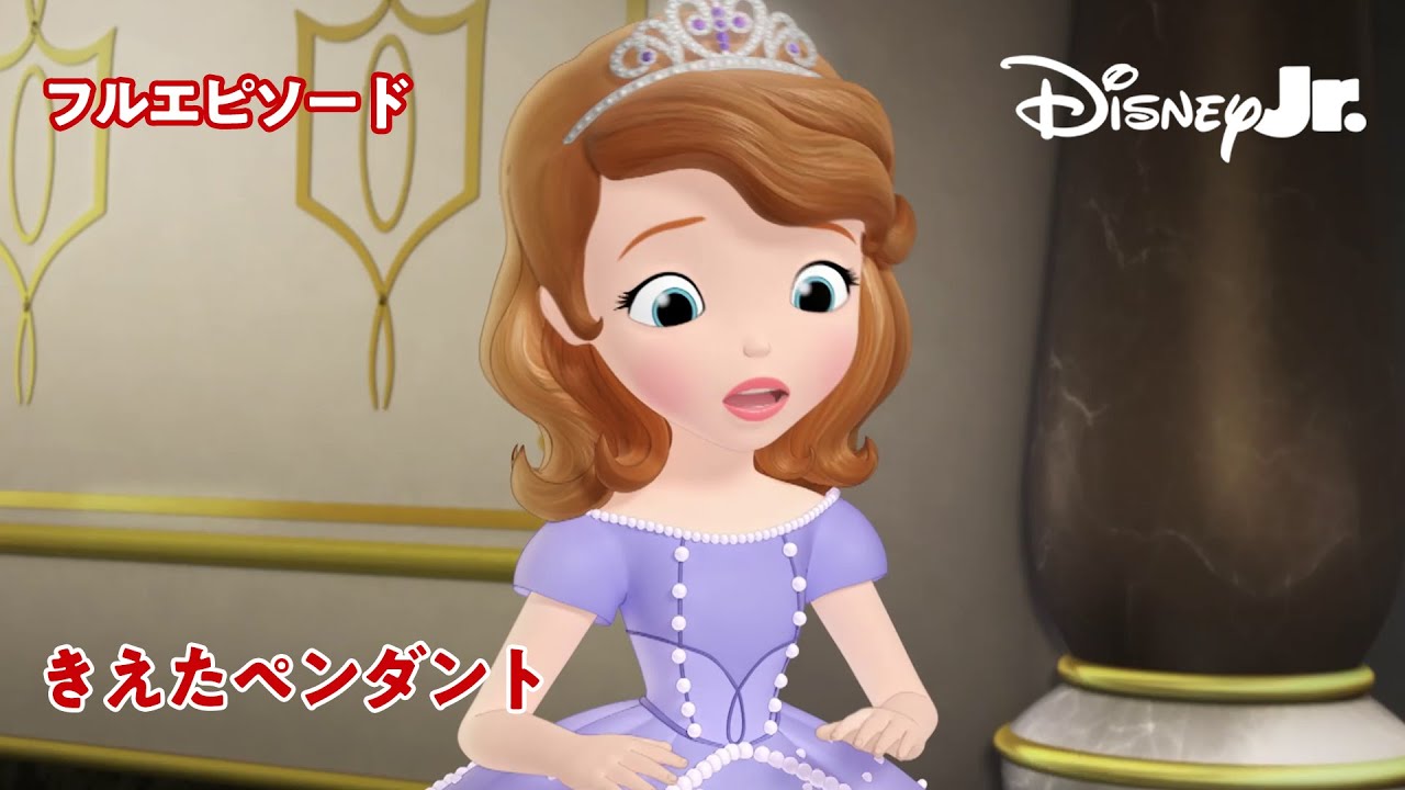 🏰ちいさなプリンセス ソフィア｜きえたペンダント｜フルエピソード｜@disneyjuniorjp
