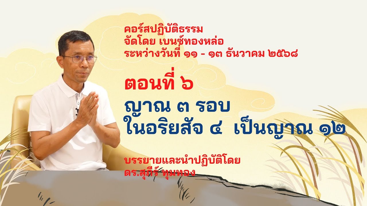 02 68 12 12 03 ญาณ ๓ รอบในอริยสัจ ๔ เป็นญาณ ๑๒