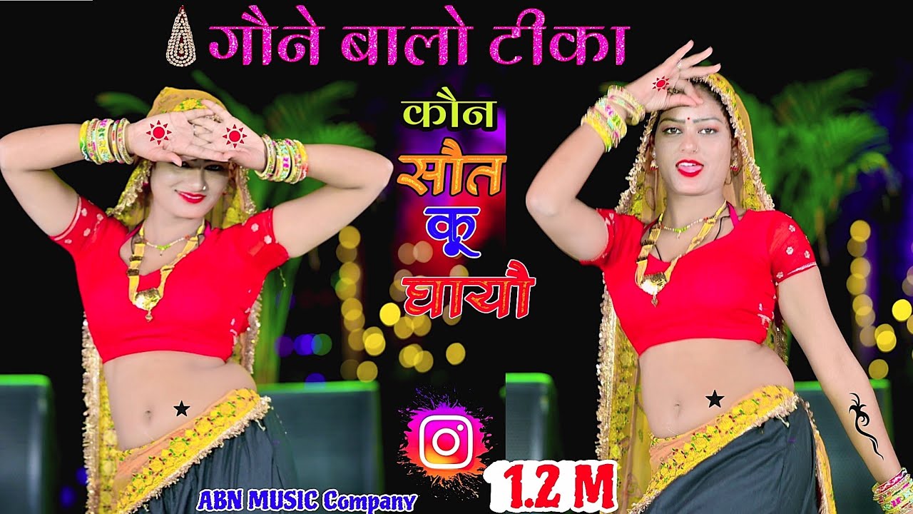 लेडीज रसिया !! गौने बालो टीका कौन सौत कू घायौ// Gone baro tika kon saut ku ghayo, दिल में बसी और कोई