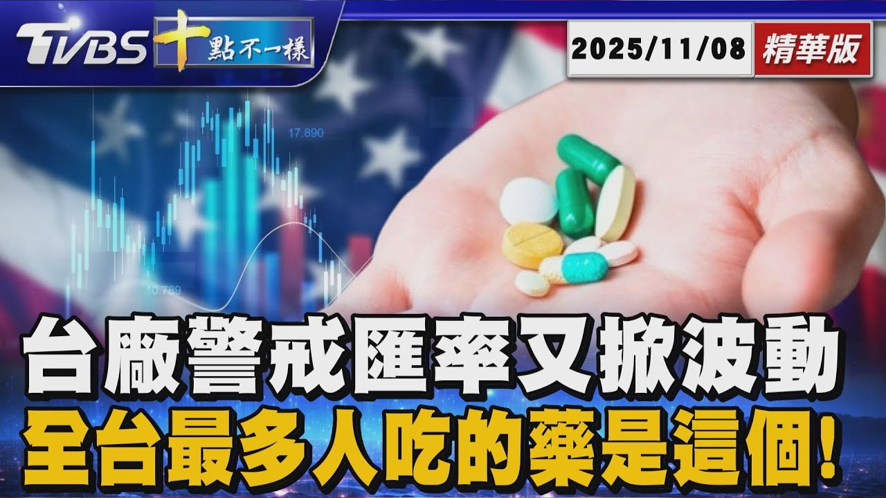 台廠警戒匯率又掀波動  全台最多人吃的藥是這個!｜十點不一樣 20251108 @TVBSNEWS01