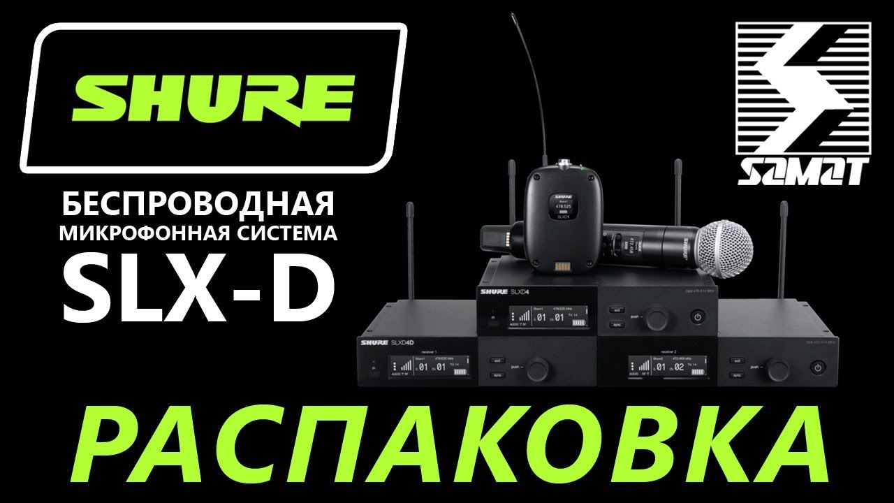 Распаковка SHURE SLX-D