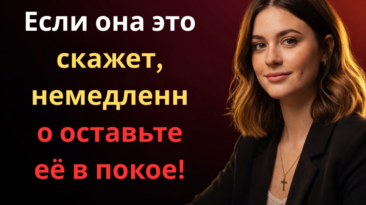 ОБЯЗАТЕЛЬНО ПОСМОТРИТЕ! - Если женщина говорит вам эти 5 вещей, БРОСЬТЕ ЕЁ | Женская психология