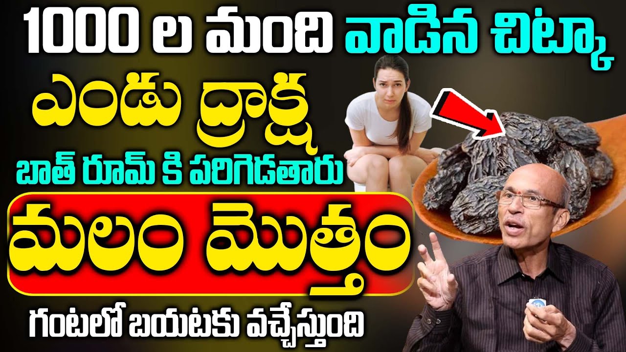 Malabaddakam | ప్రొద్దున్న ఇలా చేస్తే మలబద్ధకం! Dr. Chittibhotla Madhusudana sarma | iD Health 360