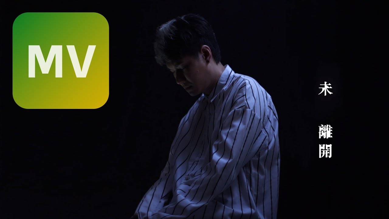 張與辰 Vic Teo《未離開 Never Been Away 》Official MV