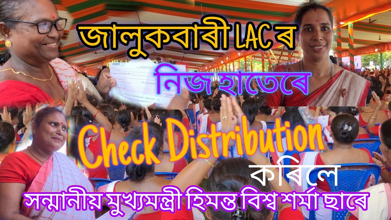 Jalukbari LAC Check Distribution | 10000 ₹ toka pai  baidew mukhat furti | আনন্দ আৰু হাঁহি | #asrlm 