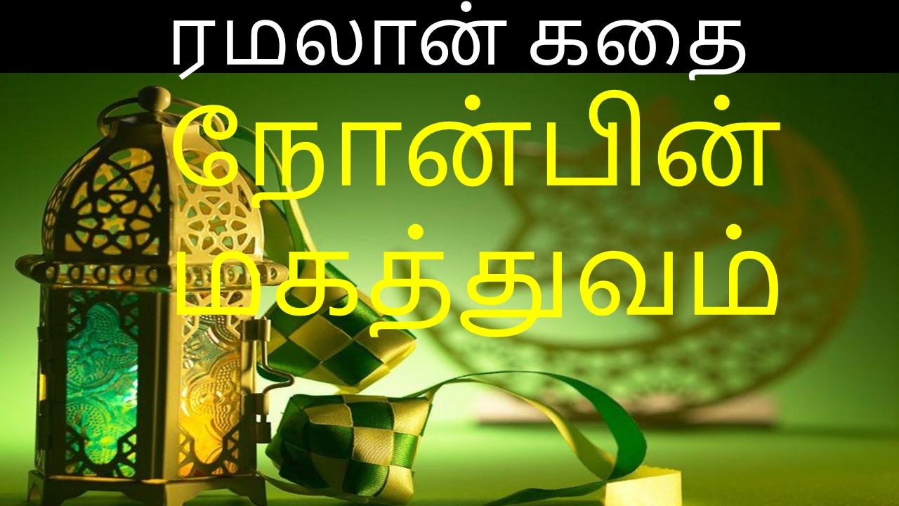 ரமலான் கதை | நோன்பின் மகத்துவம் #allah #tamilislamicspeech #islam #islamicvideo #tamil #allahu
