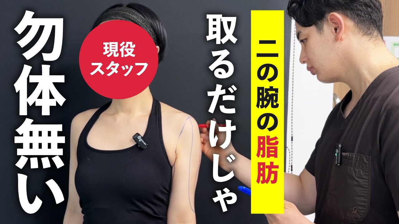 【小野院長が解説】「二の腕の脂肪」が「若返りの秘薬」に！？驚きの脂肪注入術で顔も腕も美しく！