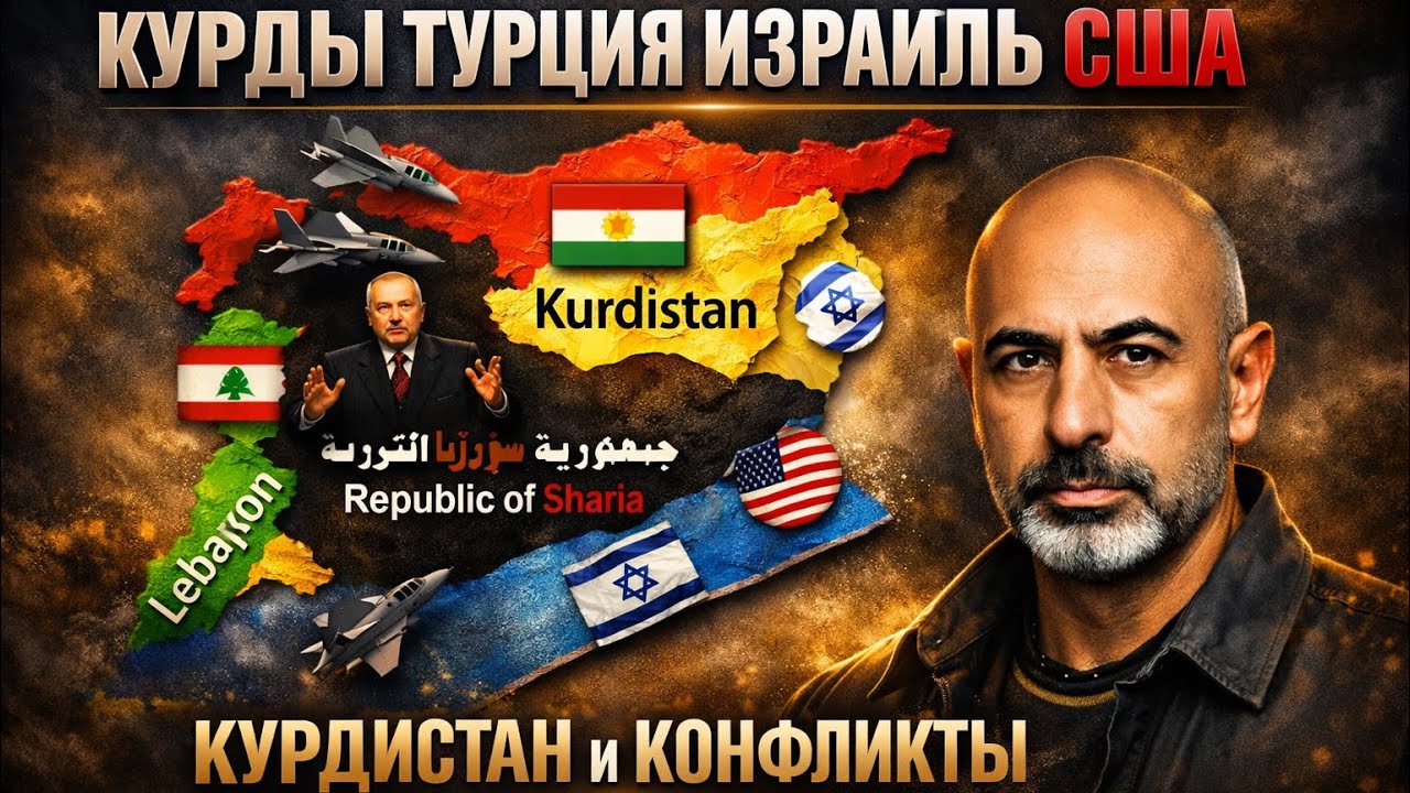 КУРДЫ ТУРЦИЯ ИЗРАИЛЬ США