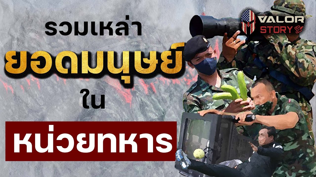 รวมทักษะพิเศษ ที่จะทำให้ทหารไทย กลายเป็นที่รักใคร่ของผบ.ชา!! l Valor Story Ep.27