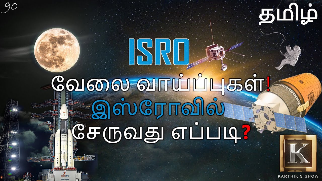 இஸ்ரோவில் சேருவது எப்படி? | How to Join ISRO in Tamil | ISRO Job Opportunities | Karthik's Show