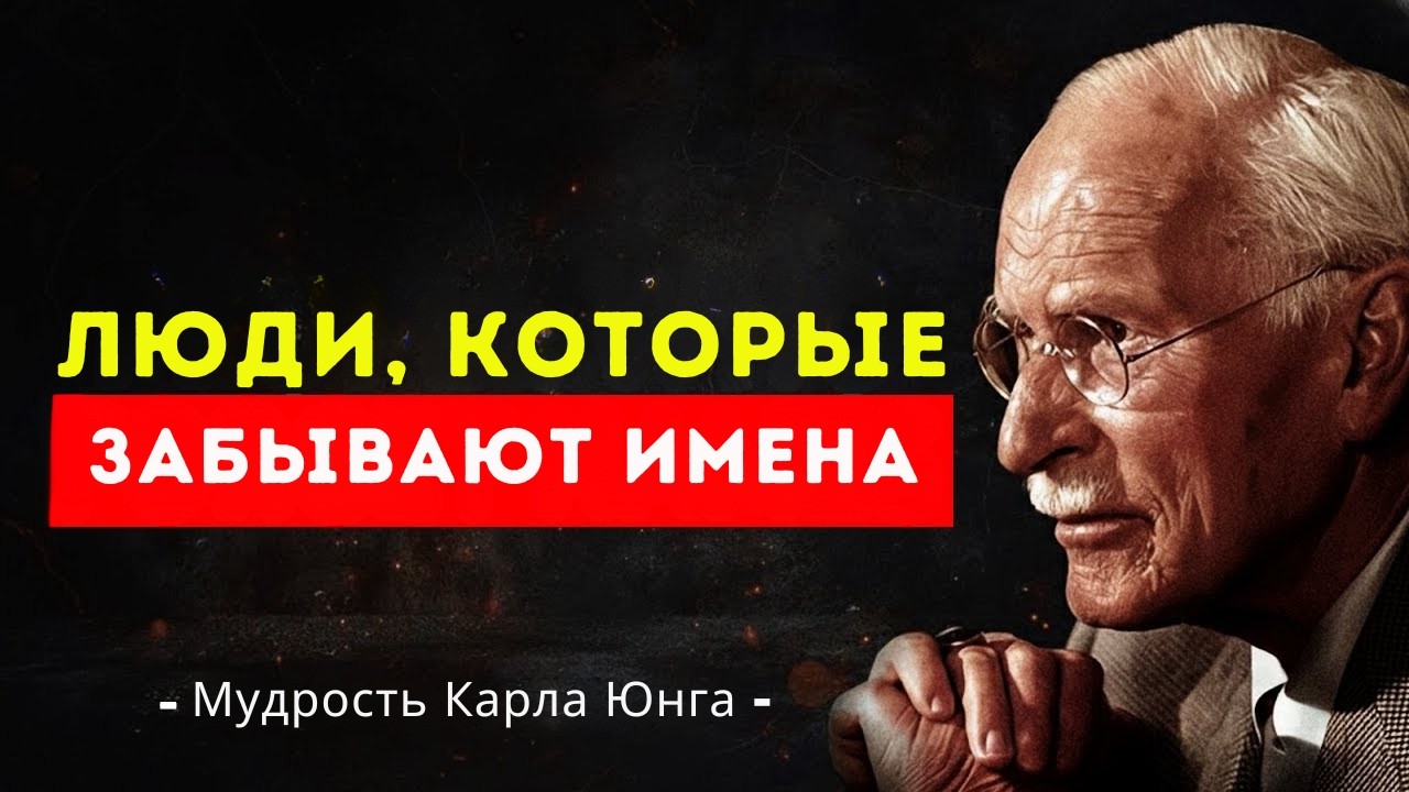 Психология людей, которые легко забывают имена и это не совпадение — Карл Юнг