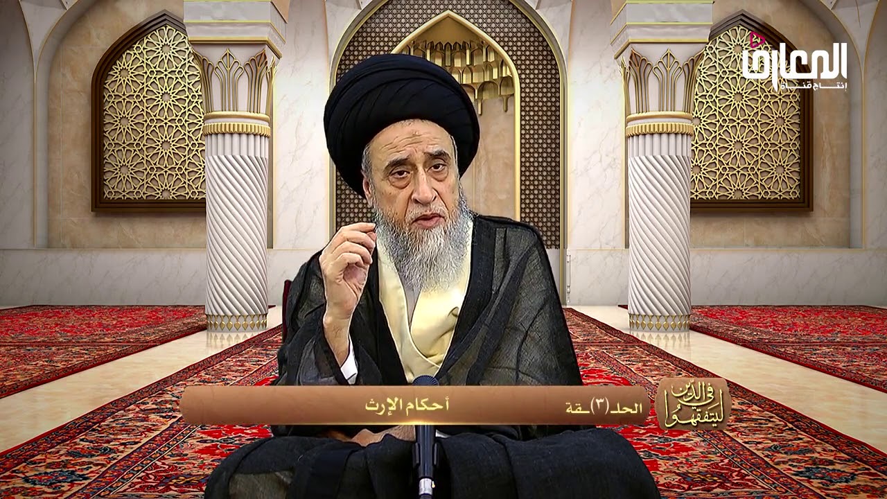 فرائض الإرث | فريضتا الربع و الثمن - السيد صباح شبر