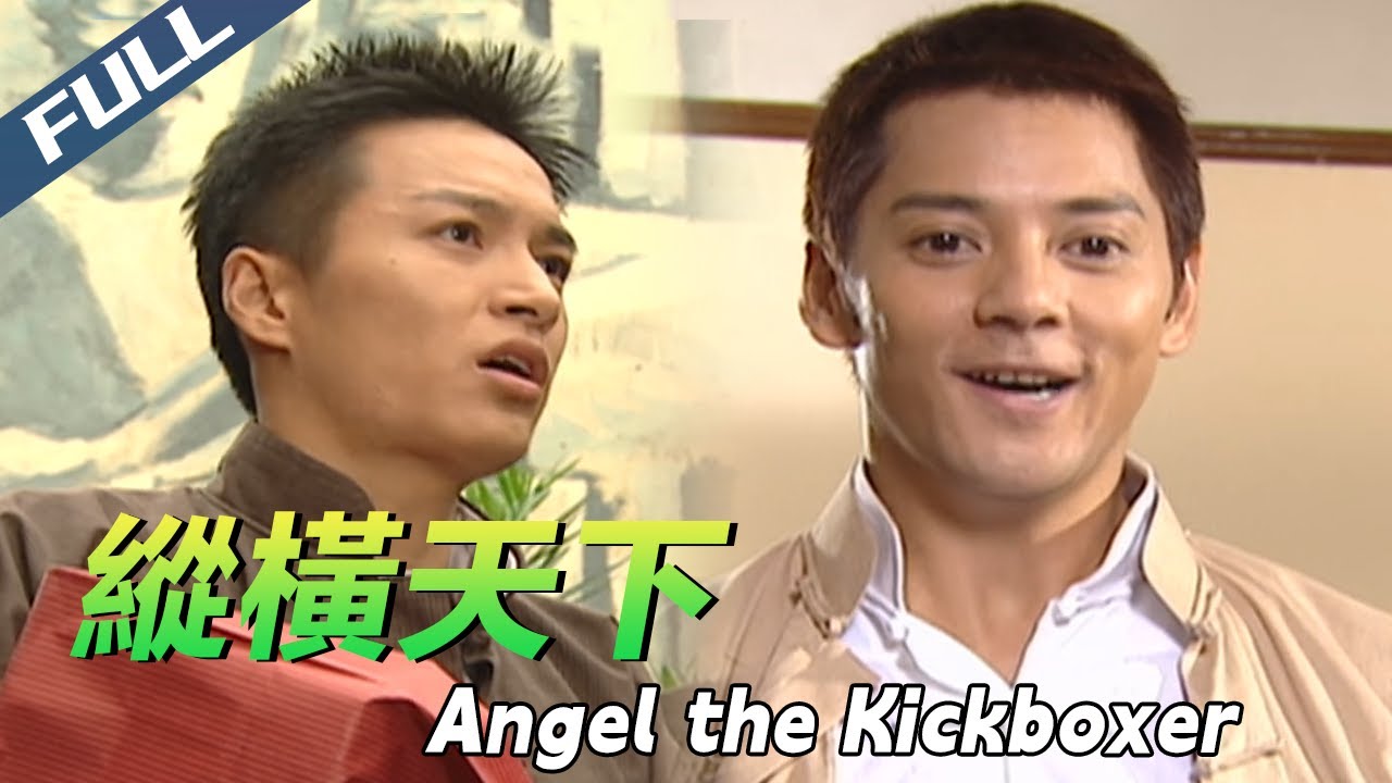 〈縱橫天下〉Angel the Kickboxer 黑幫恩怨與臥底行動 江湖血戰一觸即發| 李修賢 莫少聰 狄威｜粵語多字幕｜1990｜黑幫 動作 劇情｜菲林阿爺