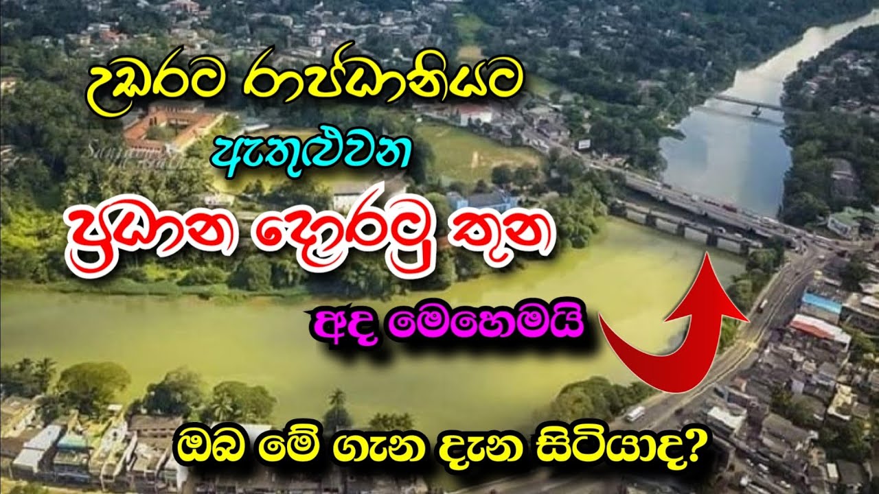 මහනුවර ප්‍රධාන තොටුපොළවල් Kandy bridges ලස්සන දෙරණ Lassana Derana