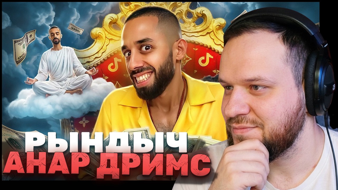 ВУДСКИЙ СМОТРИТ: РЫНДЫЧ СКАЗОЧНЫЙ БАЛАБОЛ - АНАР ДРИМС