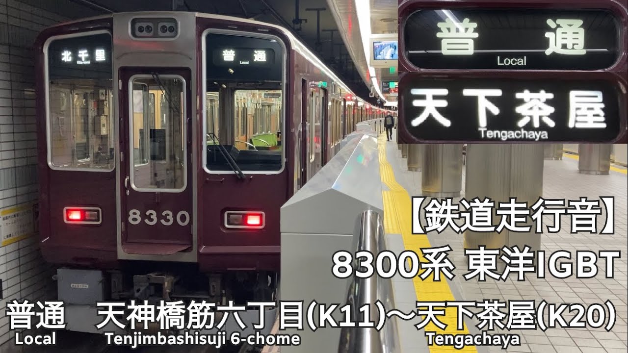 【鉄道走行音】Osaka Metro 堺筋線 阪急8300系 東洋IGBT 普通 走行音(天神橋筋六丁目〜天下茶屋)