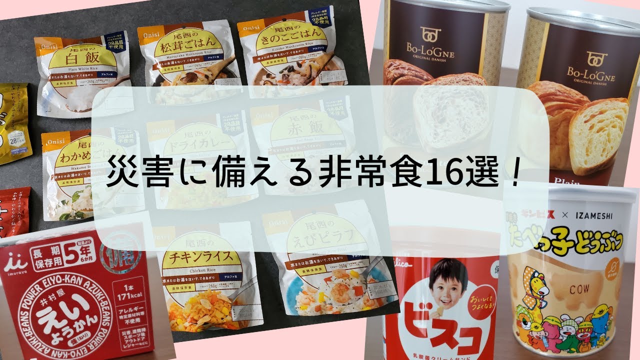 災害に備える非常食＆備蓄食品おすすめ16選｜地震・台風・停電対策に！長期保存できる食品まとめ