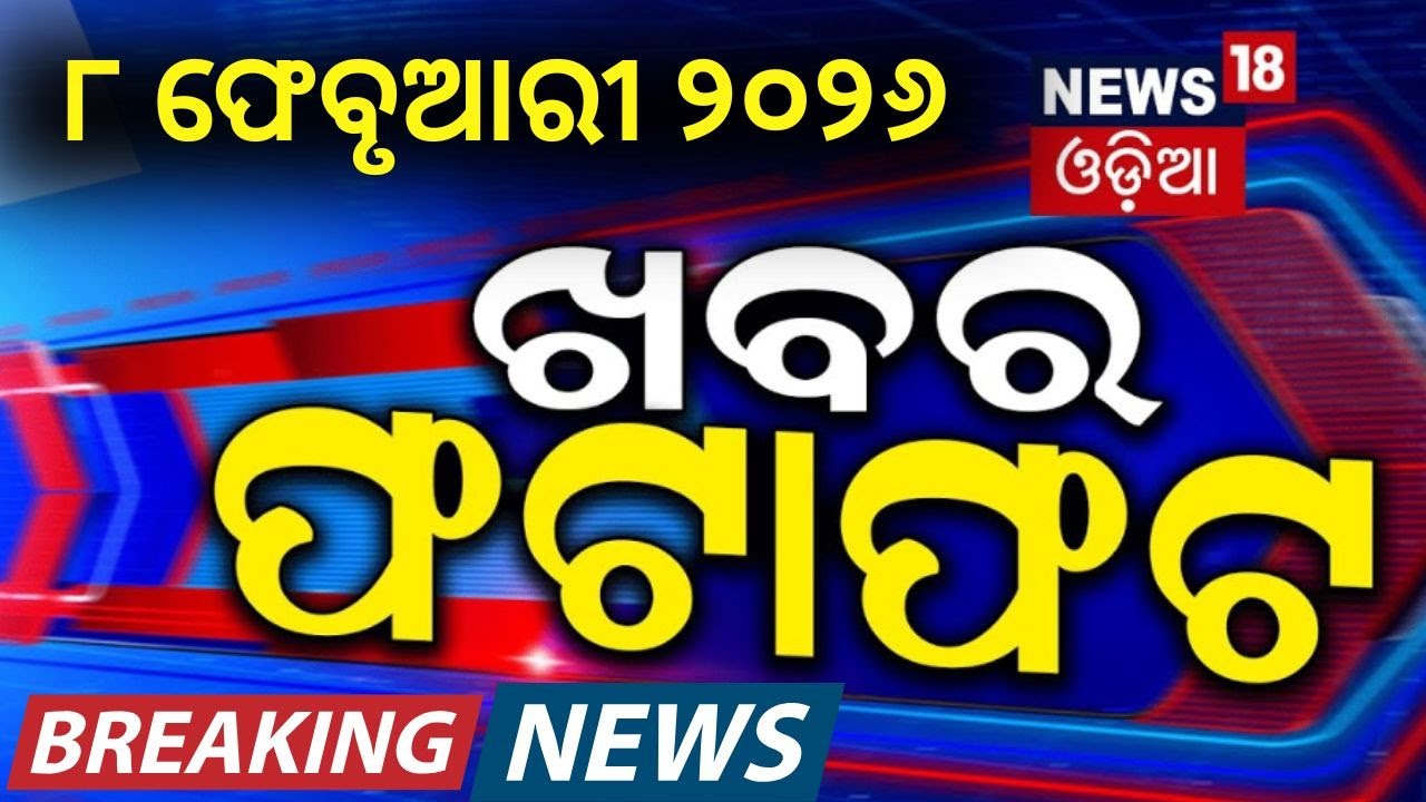 ଖବର ଫଟାଫଟ | India America Trade Deal | Gold Price Today | indian student injured in russia|Odia News