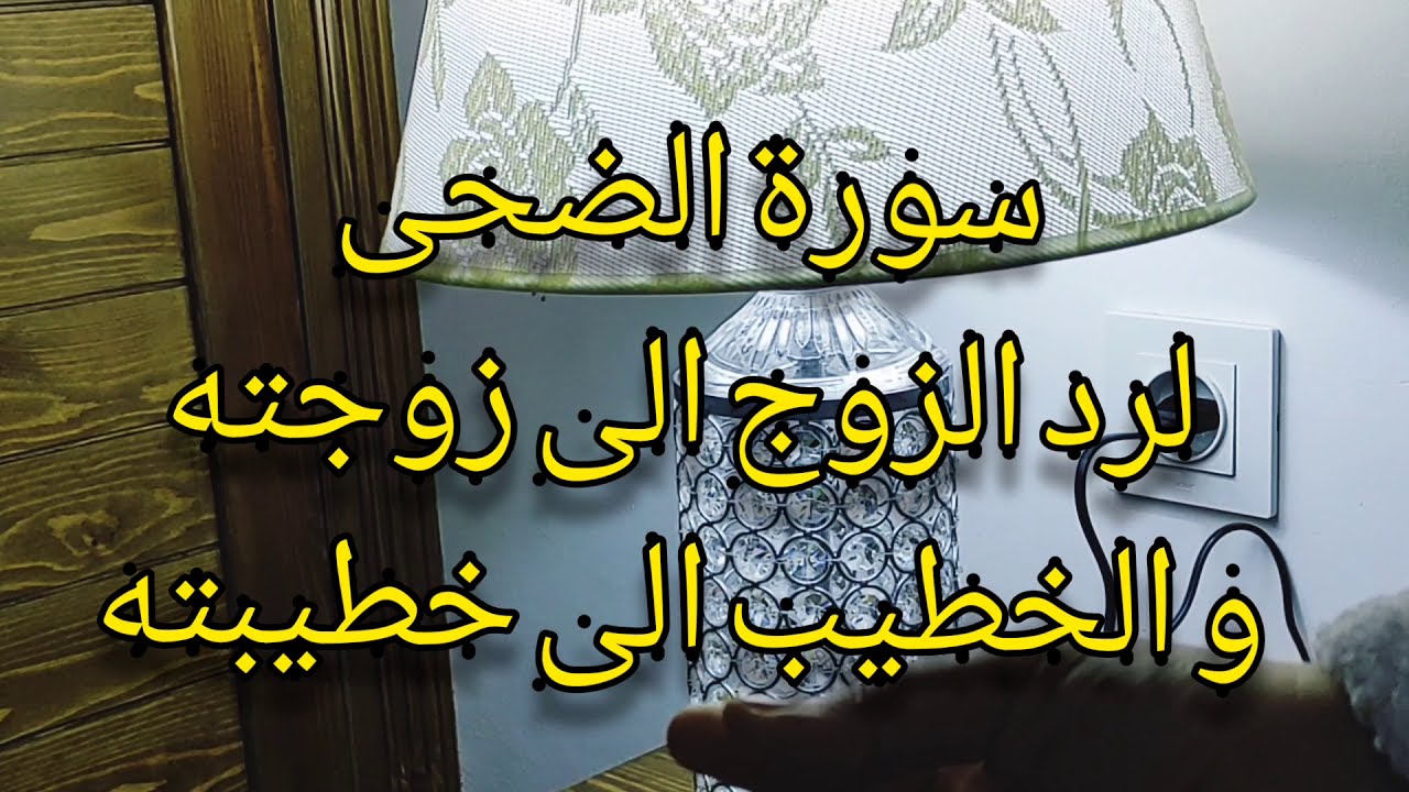 للزواج بشخص معين لرد المطلقة و جلب الخطيب قصد الزواج كرر هذه السورة الشريفة