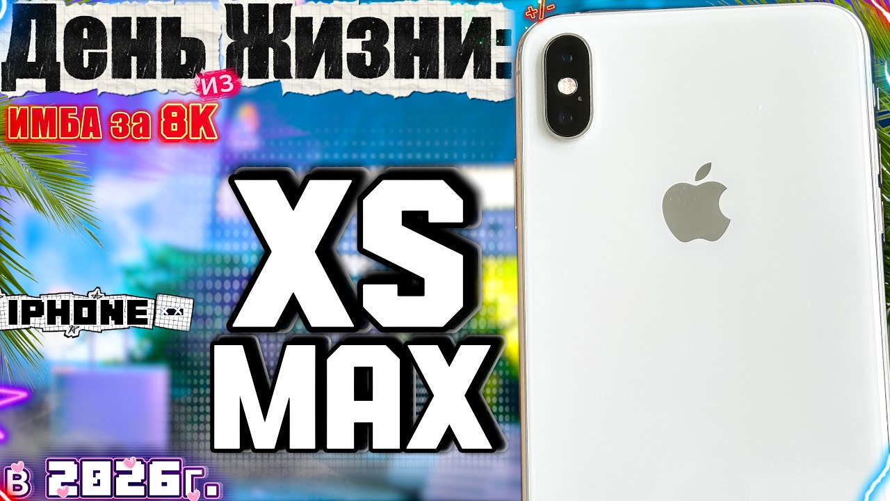 ФЛАГМАН за 8к - iPhone Xs Max в 2026 году, мой опыт с айфон хс макс в 2026 году