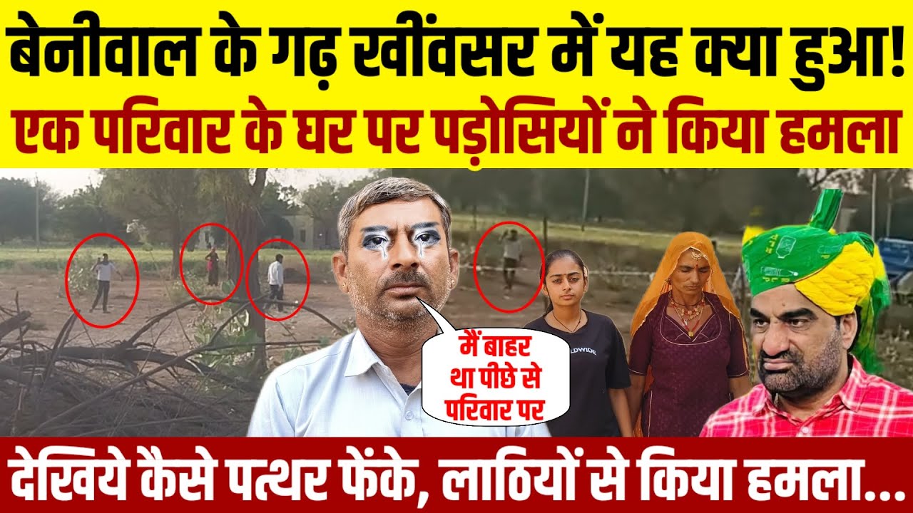 Hanuman Beniwal के गढ़ खींवसर में एक परिवार पर पड़ोसियों ने किया पत्थर से हमला | Breaking News