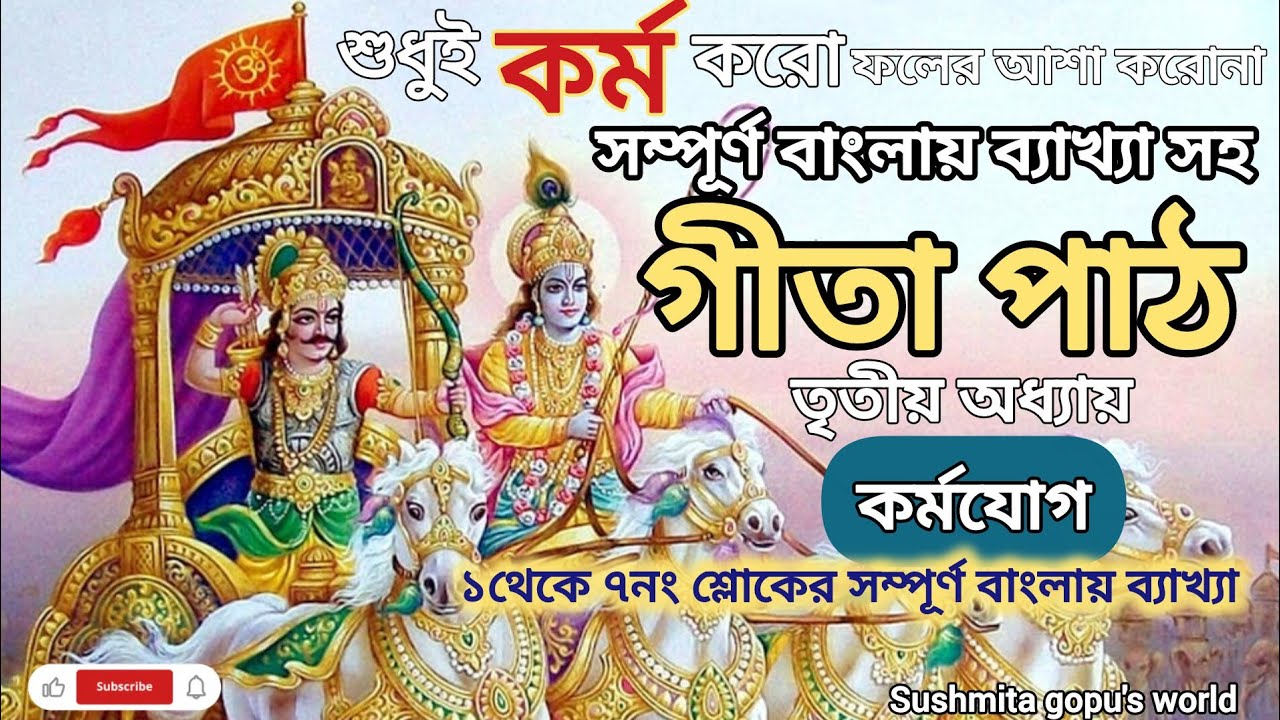 গীতা পাঠ তৃতীয় অধ্যায়🙏🏻🌿 || ১থেকে ৭নং শ্লোকের ব্যাখা | Bhagavad Gita Chapter 3 Bangla || Gita path