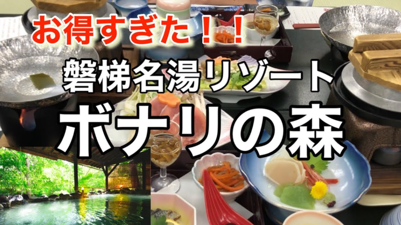 【福島中ノ沢温泉】一泊¥6980の極上温泉と料理を堪能♨️ボナリの森