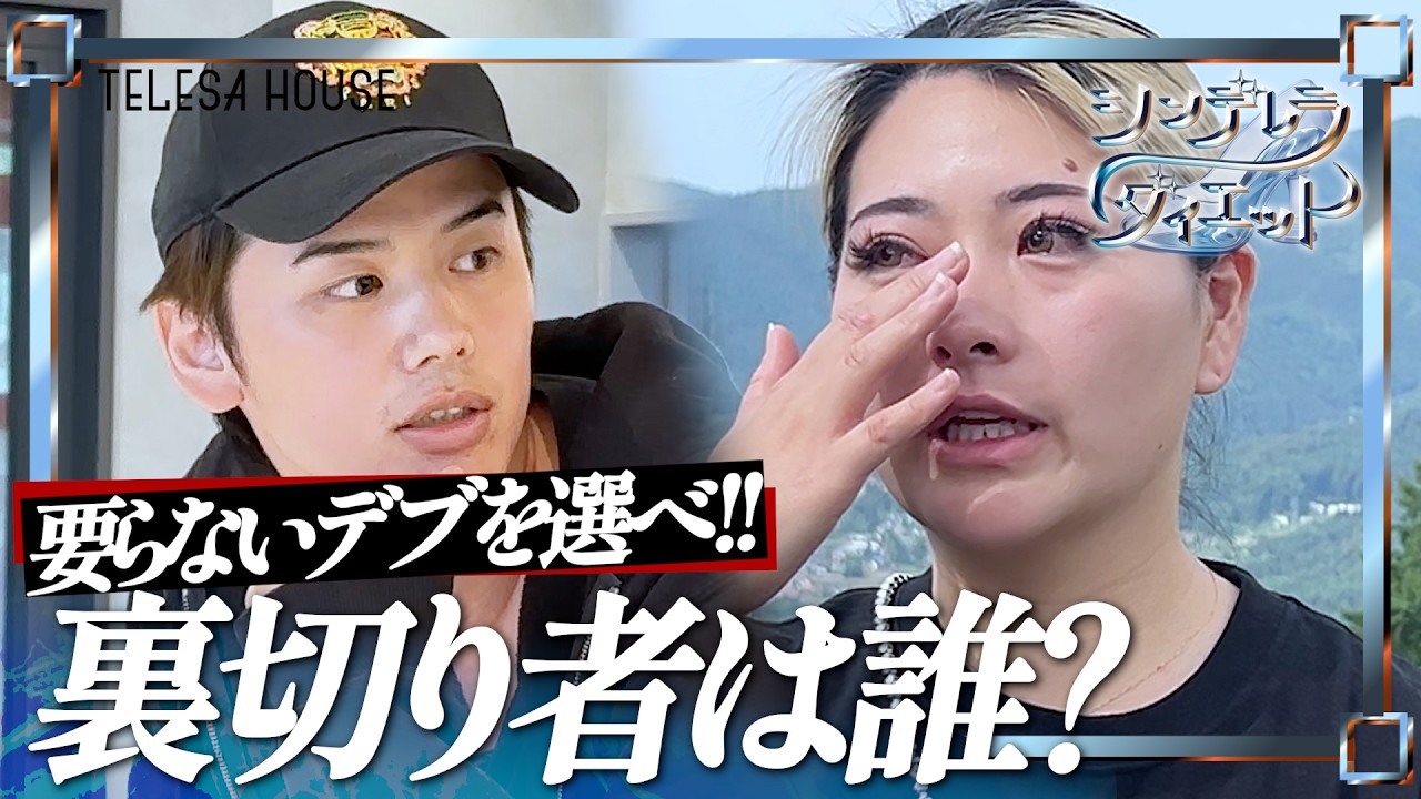 【第5話】運命のチームシャッフル！デブの言い訳であの男がキレる！