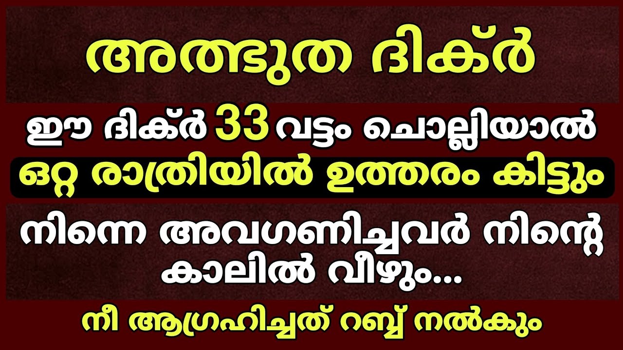 ഒറ്റ രാത്രിയിൽ ഉത്തരം കിട്ടും ഈ ദിക്ർ 33 വട്ടം ചൊല്ലിയാൽ | Dhikr 