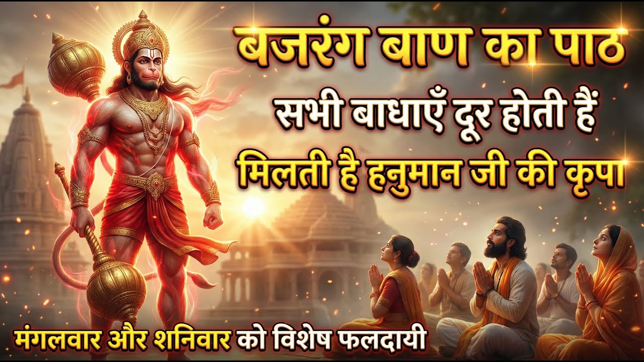 सच्चे मन से सुने बजरंग बाण | Most Powerful Bajrang Baan | Hanuman Protection Mantra