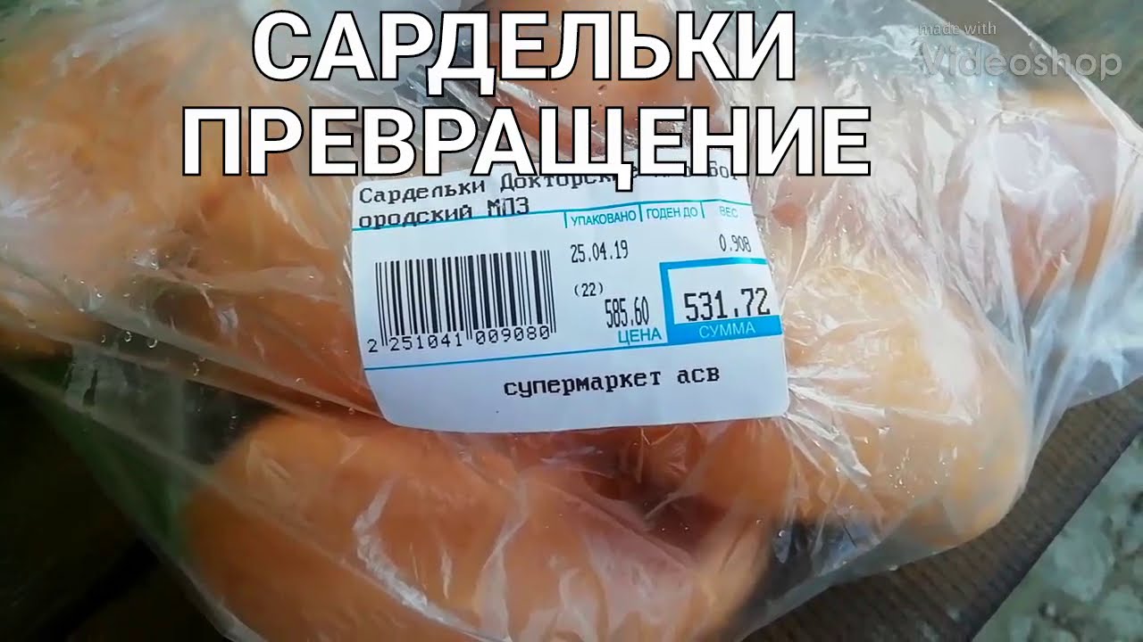 Сардельки на мангале Очень вкусный рецепт