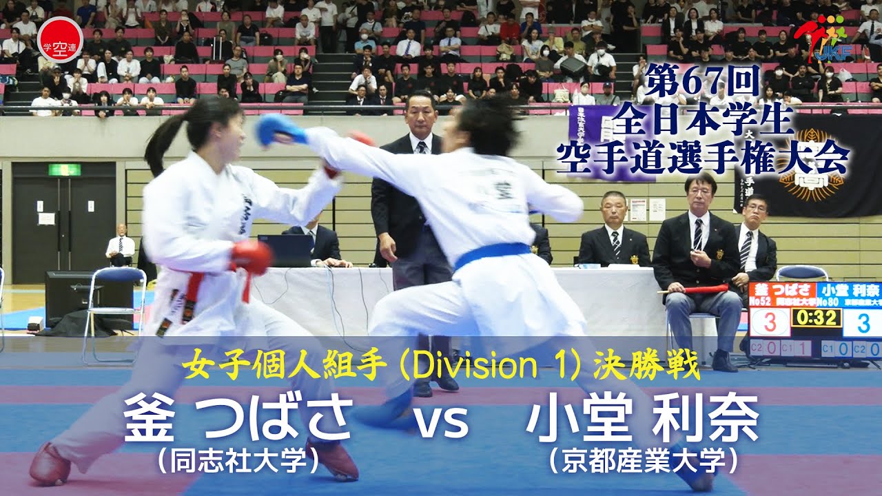 【決勝！】「第67回全日本学生空手道選手権大会」Division 1  女子組手決勝戦  釜つばさ vs 小堂利奈