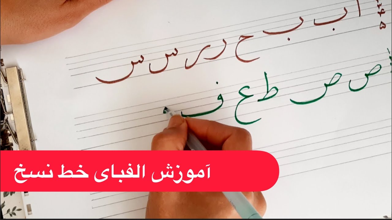 راهنمای کامل آموزش الفبای خط نسخ برای شما