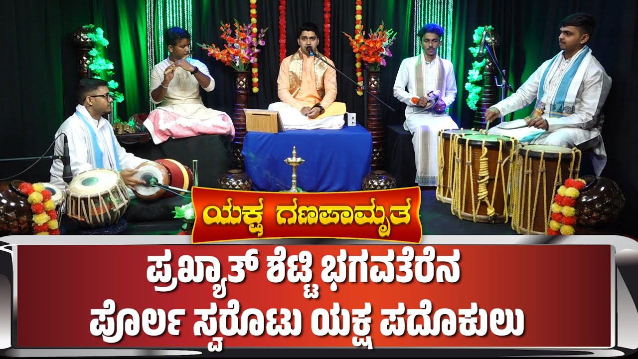 ದಾಯ್ಜಿವರ್ಲ್ಡ್ ಚೌತಿ ಪರ್ಬ:ಯಕ್ಷಗಣಪಾಮೃತ - ಡಾ ಪ್ರಖ್ಯಾತ್ ಶೆಟ್ಟಿ ಭಗವತೆರೆನ ಪೊರ್ಲ ಸ್ವರೊಟು ಗಣಪತಿನ ಯಕ್ಷ ಪದೊಕುಲು