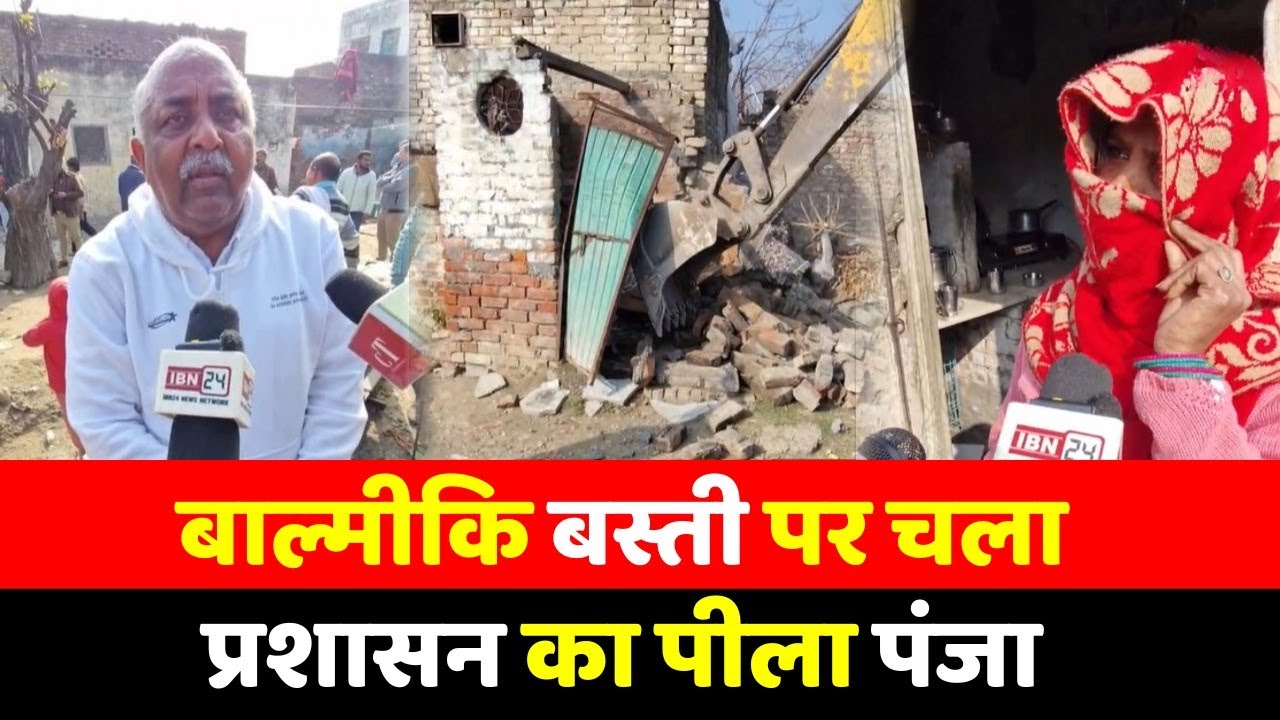 बाल्मीकि बस्ती पर चला प्रशासन का पीला पंजा