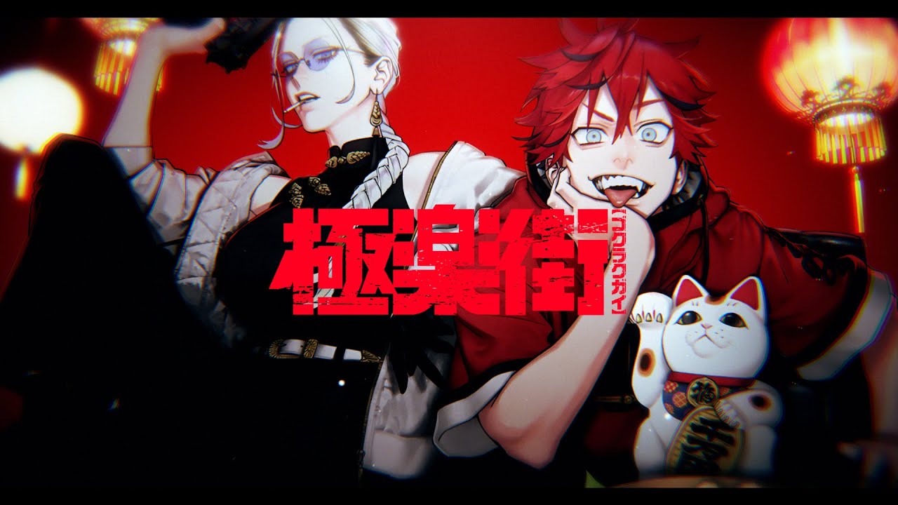 【静止画MAD】極楽街【スカー】