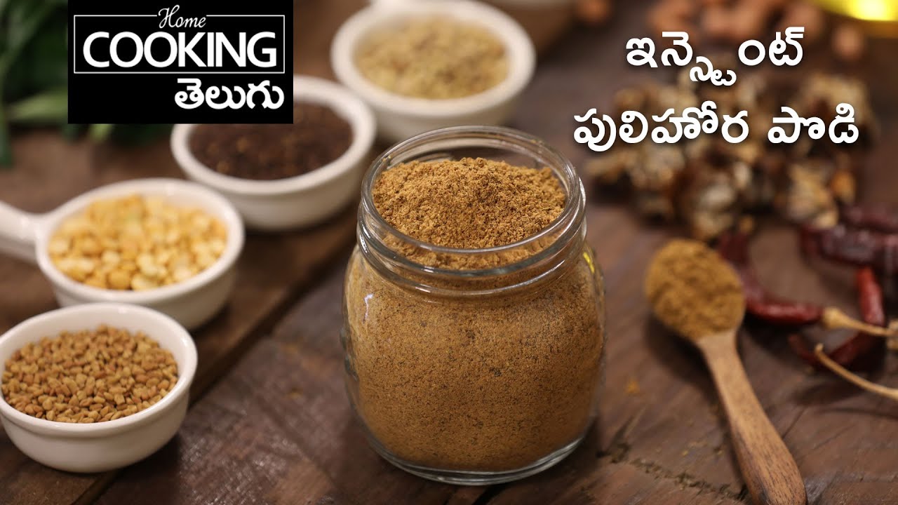 ఇన్స్టెంట్ పులిహోర పొడి । ఐడియాప్పం పులిహోర | Instant Pulihora Podi | Idiyappam Pulihora in Telugu