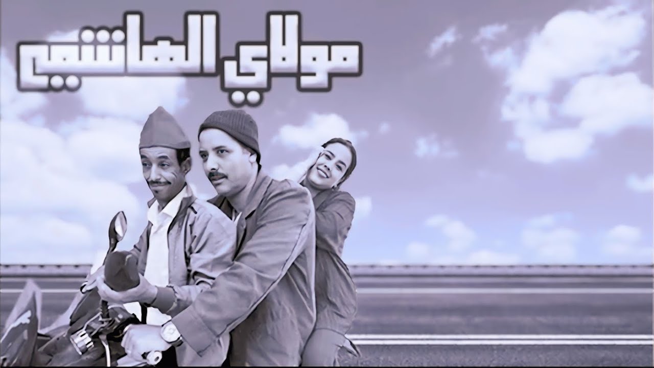 سلسلة مولاي الهاشمي الحلقلة الاولى 1
