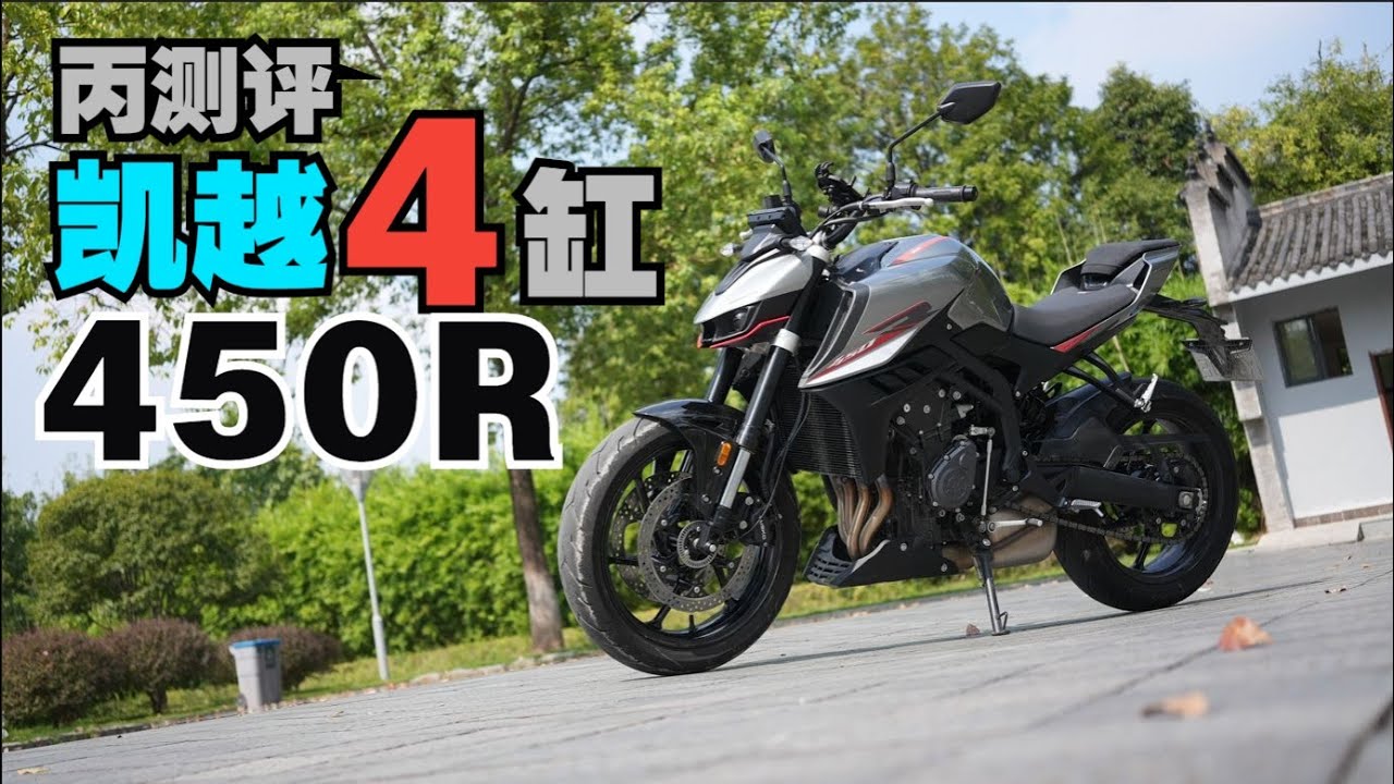 国产四缸终结者！凯越450R价格炸场，本田CB650R车主哭晕在厕所？