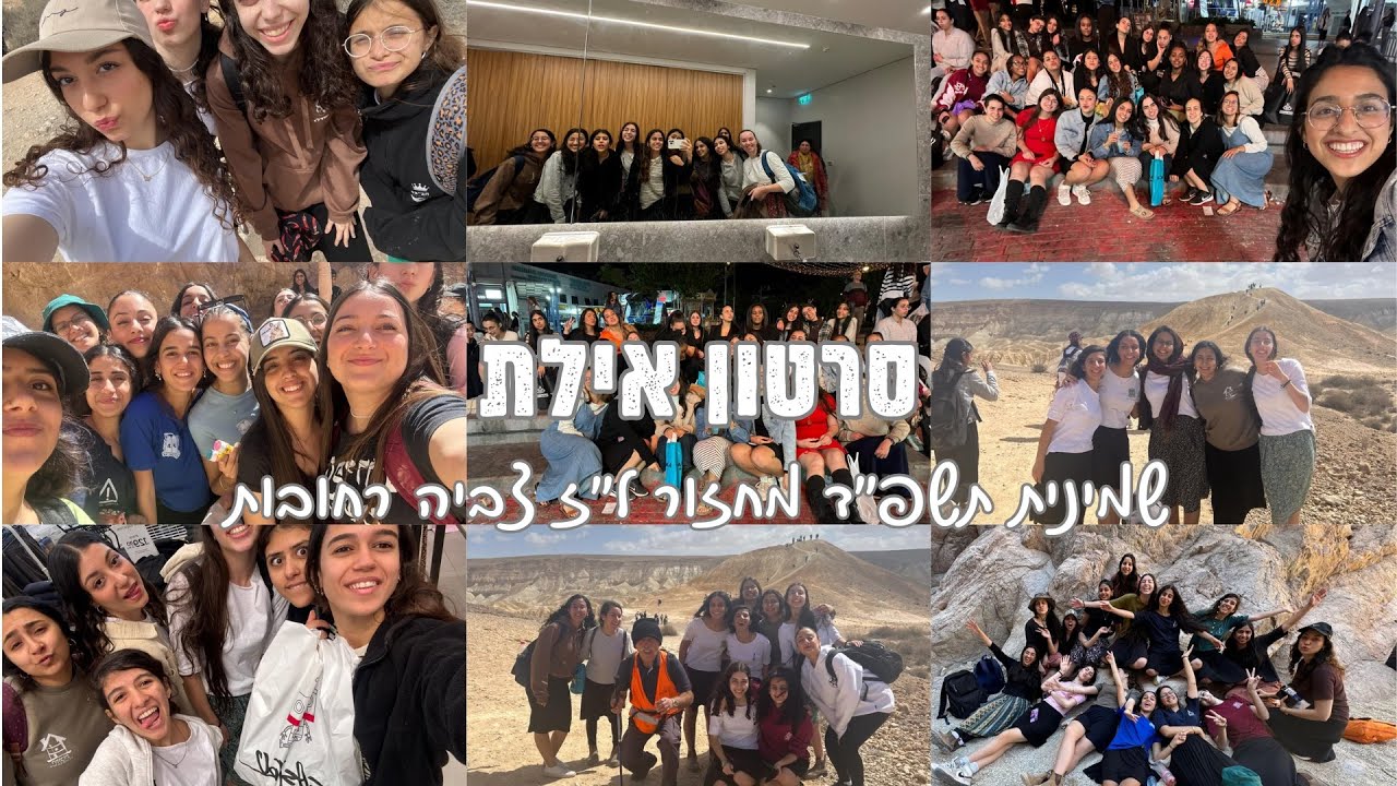 סרטון אילת תשפ״ד || שמיניתשפ״ד צביה רחובות