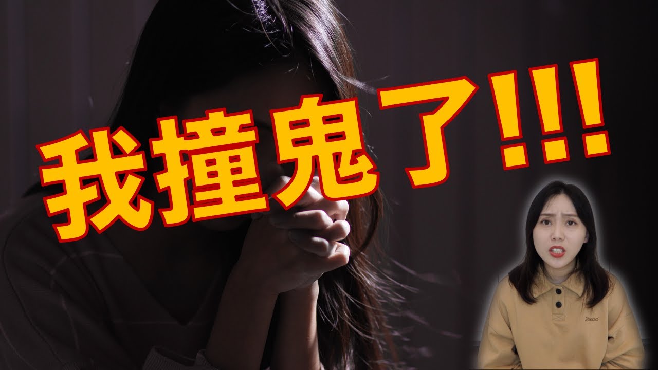 親身經歷的撞鬼經驗！！！超級靈異事件簿！膽小者勿近..........｜卓Cho