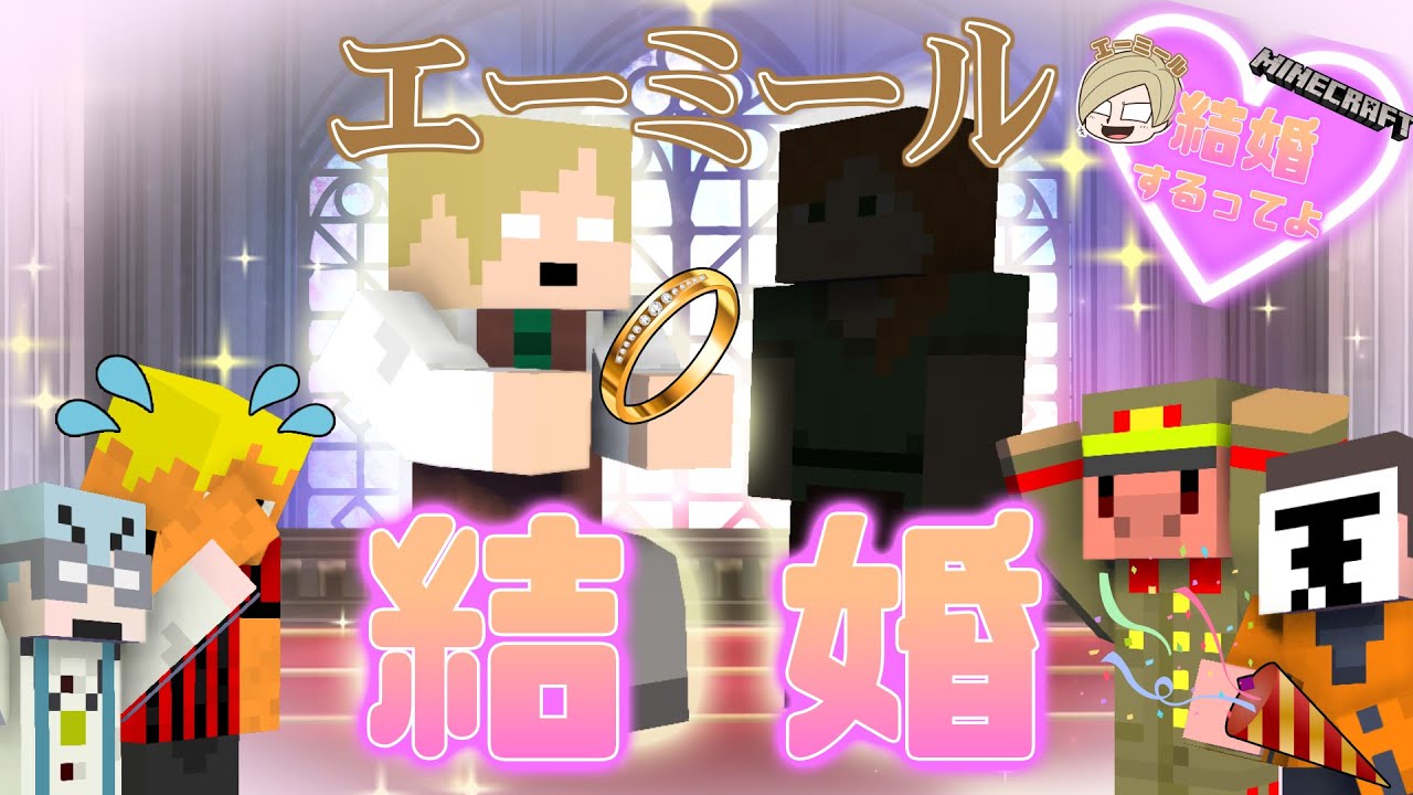 エーミールです。結婚しました。【マインクラフト/マイクラ結婚相談所】