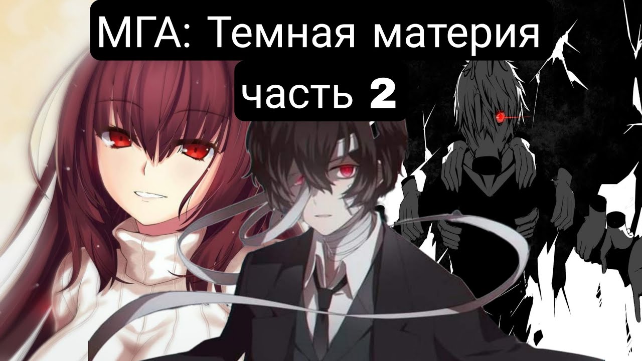 МГА: Темная материя(Главы 1-120) альтернативный сюжет мга