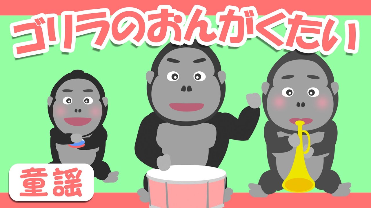 ゴリラおんがくかい♪ 【童謡・唱歌・こどものうた】おかあさんといっしょ～歌詞付きアニメーション/Japanese kids song