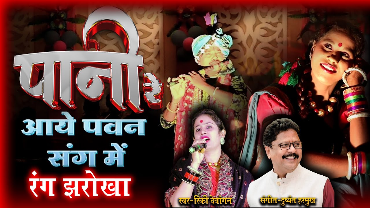 Rang Jharokha | Pani Re Aye Pawan Sang Ma | रंग झरोखा | Rinki Dewangan