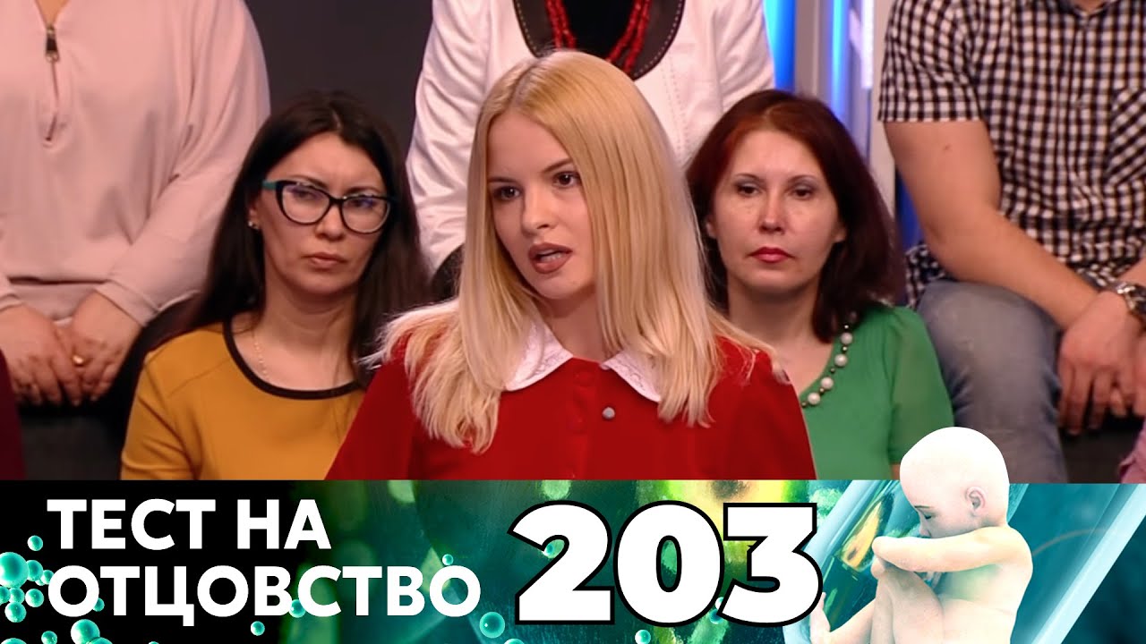 ТЕСТ НА ОТЦОВСТВО | Серия 203