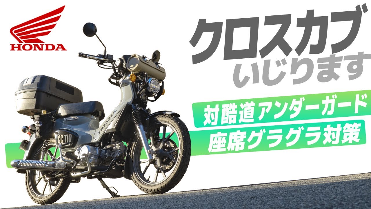 クロスカブいじります！酷道対策＆座席グラグラ問題を解決！【モトブログ】HONDA クロスカブ110（JA60）原付二種 HONDA CROSS CUB in JAPAN